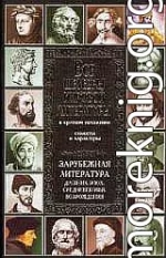 Все шедевры мировой литературы в кратком изложении