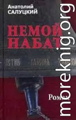 Немой набат. Книга третья