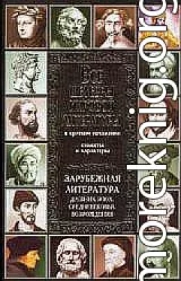 Все шедевры мировой литературы в кратком изложении