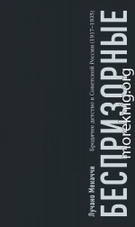 Беспризорные. Бродячее детство в Советской России (1917–1935)