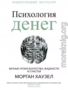 Психология денег. Вечные уроки богатства, жадности и счастья