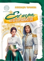 Её игра, его правила