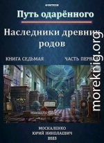 Путь одаренного. Наследники древних родов. Книга седьмая часть первая