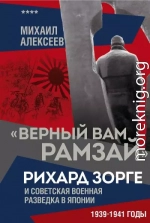 «Верный Вам Рамзай». Рихард Зорге и советская военная разведка в Японии. 1939–1941 годы. Книга 4
