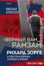 «Верный Вам Рамзай». Рихард Зорге и советская военная разведка в Японии. 1939–1941 годы. Книга 4