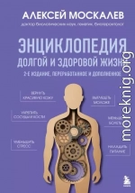 Энциклопедия долгой и здоровой жизни