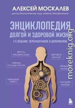 Энциклопедия долгой и здоровой жизни