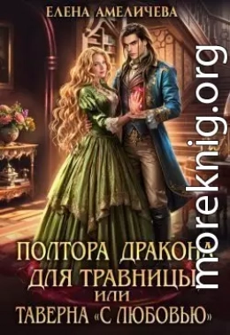 Полтора дракона для травницы, или Таверна «С любовью»