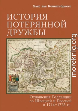 История потерянной дружбы. Отношения Голландии со Швецией и Россией в 1714–1725 гг.