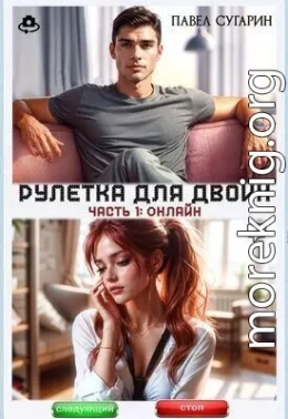 Рулетка для двоих. Часть 1: Онлайн