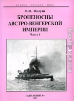 Броненосцы Австро-Венгерской империи. Часть I.