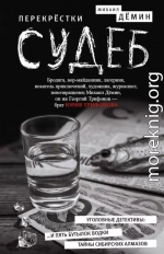 Перекрестки судеб