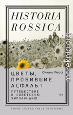 Цветы, пробившие асфальт. Путешествие в Советскую Хиппляндию