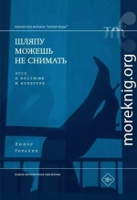 Шляпу можешь не снимать. Эссе о костюме и культуре