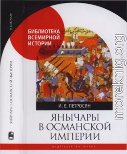 Янычары в Османской империи. Государство и войны (XV - начало XVII в.)