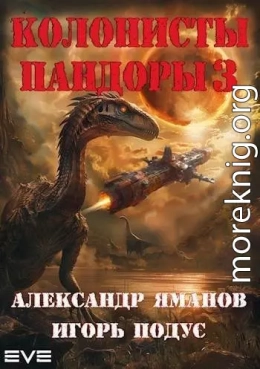 Колонисты Пандоры 3 (СИ)