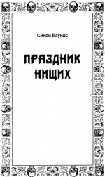 Праздник нищих