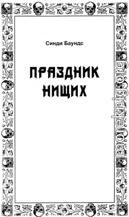 Праздник нищих