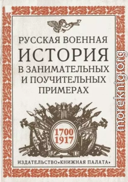 Русская военная история в занимательных и поучительных примерах. 1700 —1917