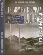 Як Україна втрачала Донбас