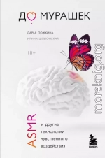 До мурашек. ASMR и другие технологии чувственного воздействия