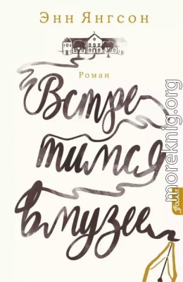 Встретимся в музее