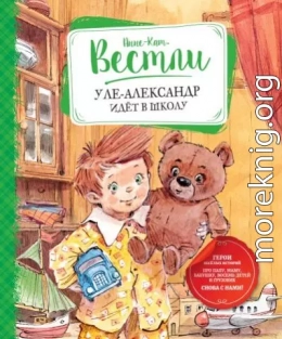 Уле-Александр идёт в школу