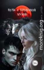 Ночь с кровавой луной