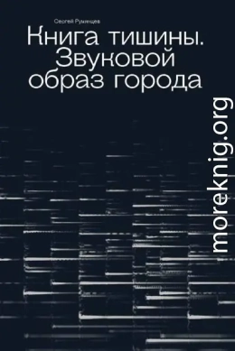 Книга тишины. Звуковой образ города