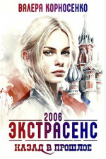 Экстрасенс. Назад в прошлое. Россия 2006