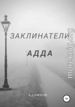 Заклинатели. Адда