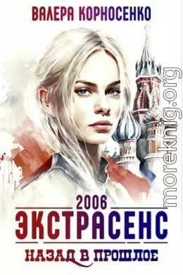 Экстрасенс. Назад в прошлое. Россия 2006