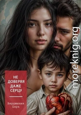Не доверяя даже сердцу