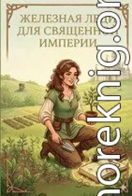 Железная леди для Священной империи
