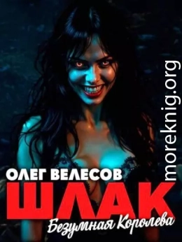 Шлак. Безумная королева