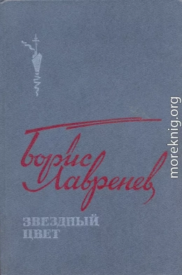 Звездный цвет: Повести, рассказы и публицистика