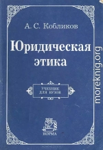 Юридическая этика: Учебник для вузов