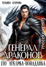 Генерал драконов. Его лекарка-попаданка