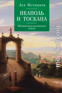 Неаполь и Тоскана. Физиономии итальянских земель