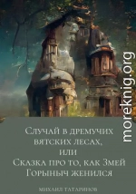 Случай в дремучих Вятских лесах, или Сказка про то, как Змей Горыныч женился