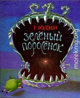 Зелёный поросёнок