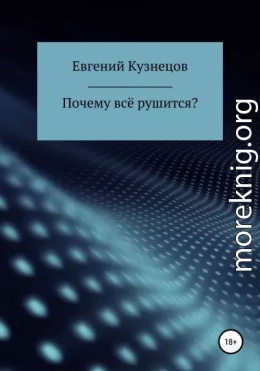 Почему всё рушится?