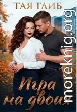 Игра на двоих