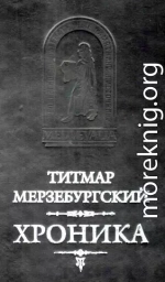 Титмар Мерзебургский. ХРОНИКА