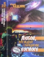 Любов, президент і парадигма космосу (збірка)