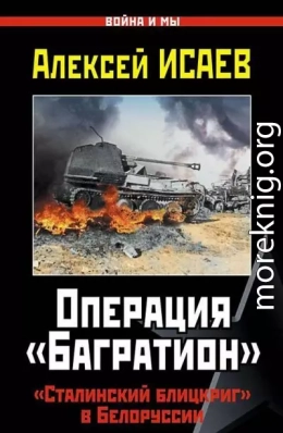 Операция «Багратион». «Сталинский блицкриг» в Белоруссии.