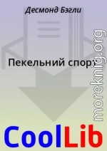 Пекельний спорт