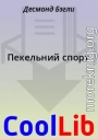 Пекельний спорт