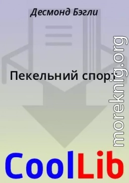 Пекельний спорт