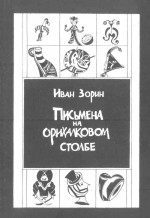 Письмена на орихалковом столбе: Рассказы и эссе